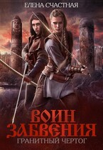 Воин Забвения. Гранитный чертог — Елена Счастная