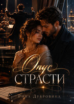 Опус страсти — Рина Дубровина (Hokunge)