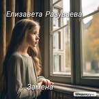 Замена — Liza Razuvaeva