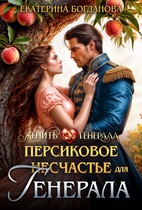 Персиковое (не)счастье для генерала — Екатерина Богданова