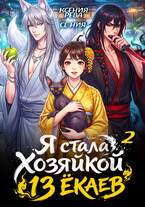 Я стала Хозяйкой 13 ёкаев — 2 — Ксения Рева