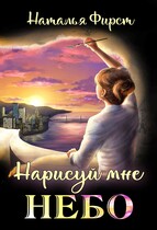 Нарисуй мне небо — Наталья Фирст