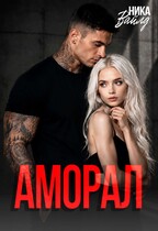 Аморал — Ника Вайлд