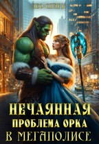 Нечаянная проблема орка в мегаполисе — Лео Спарк