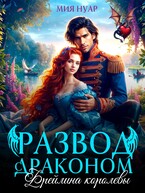 Развод с драконом. Фрейлина королевы — Мия Нуар