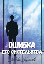 Ошибка Его Сиятельства — Любовь Кирсанова