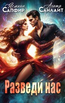 Разведи нас — Ясмина Сапфир
                                                                                                            
                                                                                                                                                                                                                                        ,
                                                                
                                                                                                                                            Агата Санлайт