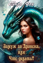 Замуж за Дракона, или Что делать? — Мира Фэн