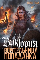 Виктория. Воительница-попаданка — Хелен Гуда