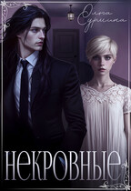 Некровные — Ольга Сурмина