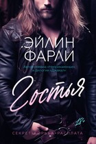 Гостья — Эйлин Фарли
