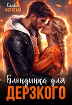 Блондинка для дерзкого — Слава Богатых