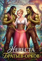 Невеста братьев-орков — Ирина Горячева