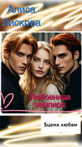 Любовница вампира. Цена любви. — Алиса Лискова