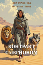 Контракт с Легионом — Яна Тарьянова
                                                                                                            
                                                                                                                                                                                                                                        ,
                                                                
                                                                                                                                            Наталия Тенже