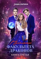Проклятие факультета драконов. Книга третья — Саша Ларина
