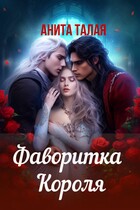Фаворитка Короля — Анита Талая