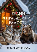 Будни, праздники, радости — Яна Тарьянова