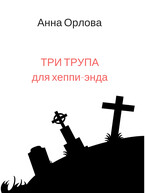 Три трупа для хеппи-энда — Анна Орлова