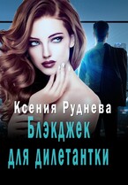 Блэкджек для дилетантки — Ксения Руднева