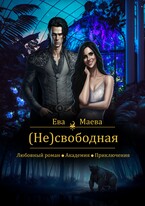 (Не)свободная — Ева Маева