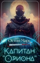 Капитан «Ориона» — Остин Марс и Винни Фред