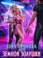 Два принца для земной золушки — Елена Сергеева