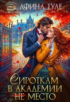 Сироткам в академии (не) место — Афина Туле