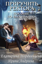 Приручить ректора. Пособие по выживанию — Екатерина Мордвинцева
                                                                                                            
                                                                                                                                                                                                                                        ,
                                                                
                                                                                                                                            Ирина Андреева