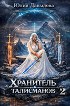 Хранитель талисманов 2 — Yulia Davydova