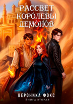 Рассвет королевы демонов — Вероника Фокс
