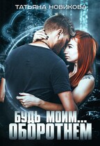 Будь моим оборотнем — Татьяна Новикова