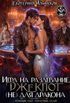 Игра на раздевание. Джекпот (не) для дракона — Екатерина Ильинская