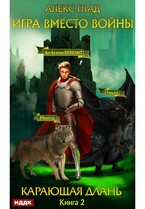 Игра вместо войны. Книга 2. Карающая длань — Глад Алекс