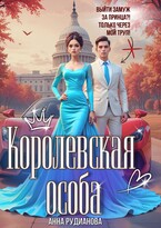Королевская особа — Анна Рудианова