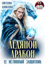 Ледяной дракон. Её истинный защитник — Светлана Алексеева