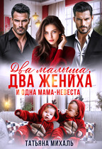 Два малыша, два жениха и одна мама-невеста — Татьяна Михаль
