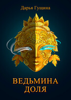 Ведьмина доля — Дарья Гущина