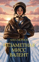 Незаметная мисс Валент — Анна Морион
