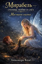Моё тихое счастье — Александра Royal