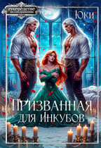 Призванная для инкубов — Юки