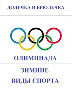 Олимпиада. Зимние виды спорта — ПЛОТВИНА АЛЕНА
