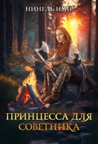 Принцесса для советника — Нинель Нуар