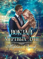 Вокзал мёртвых душ. Том 1. Пустой вокзал — Морвейн Ветер