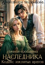 Личная проблема наследника. Кодекс заклятых врагов — Александра Воронцова