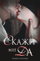 Скажи мне «да» — Ульяна Соболева