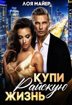 Купи райскую жизнь — Лоя Майер