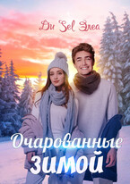 Очарованные зимой — Ди Sel Элеа