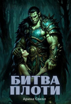 Битва плоти — Арина Сокол