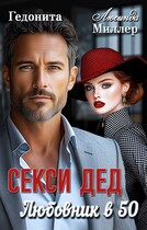 Секси — дед. Любовник в 50 — Гедонита
                                                                                                            
                                                                                                                                                                                                                                        ,
                                                                
                                                                                                                                            Люсинда Миллер